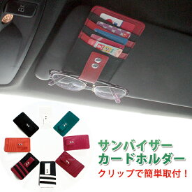 サンバイザー用 カードホルダー (全9色) 斜め 車載ホルダー 車内用 メガネ サングラス サンバイザークリップ 眼鏡 カードケース カード入れ 車用品 カー用品