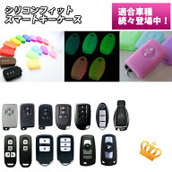 シリコンフィットスマートキーケース シリコンカバー 全17色 ぴったりフィット！トヨタ 日産 ホンダ メル…