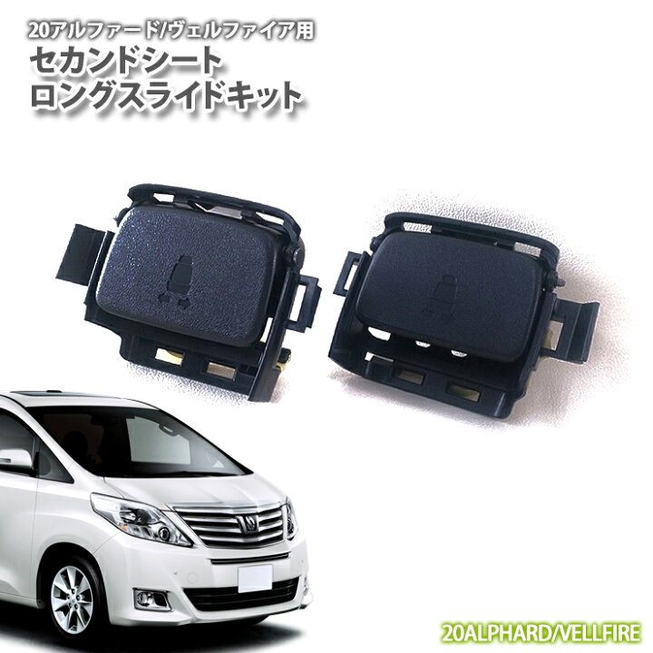 楽天市場】トヨタ 20系 アルファード・ヴェルファイア用 セカンド 