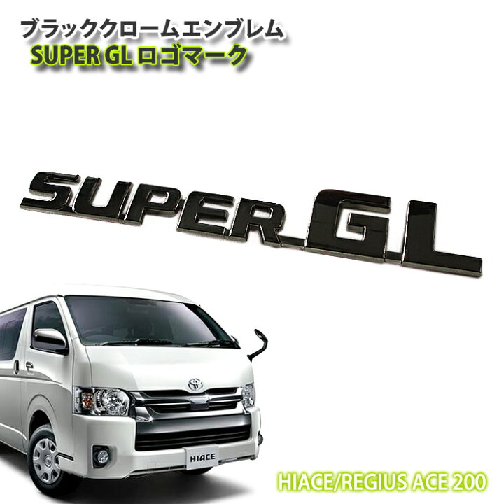 楽天市場】トヨタ 200系ハイエース/レジアスエース用 1〜9型 ブラック 