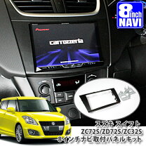 楽天市場】スイフト 8インチ ナビ zc32sの通販