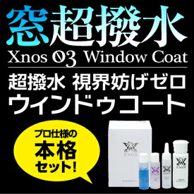 【送料無料】XNOS（クロノス）ウインドウコート ガラス 洗車 ワックス フッ素 コーティング ウィンドウコート剤セット