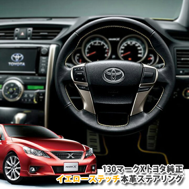 楽天市場】【純正】トヨタ 130系 マークXYellow Label本革巻き 