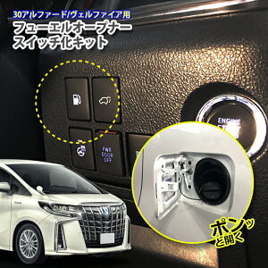 g^ 30n At@[h/Ft@CApt[GI[vi[XCb`Lbg{^1ŊȒPI[vIq[G TOYOTA ALPHARD VELLFIRE FUEL