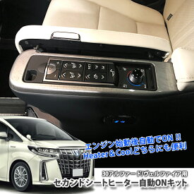 トヨタ 30系 アルファード / ヴェルファイア Executive Lounge専用 セカンドシートヒーター自動ONキット TOYOTA ALPHARD VELLFIRE SECONDSEAT HEATER