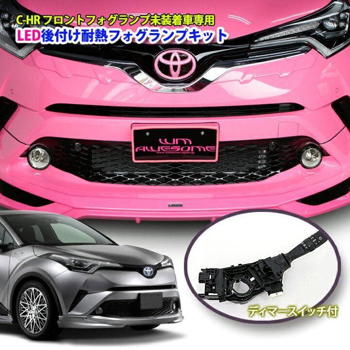 楽天市場 Toyota トヨタ C Hr Sグレード H28 12 R1 9 用 後付け耐熱フォグランプ Ledセット標準装備車のようにディーマースイッチでのon Offとなります フォグ未装着車専用品 カーブティックイフ