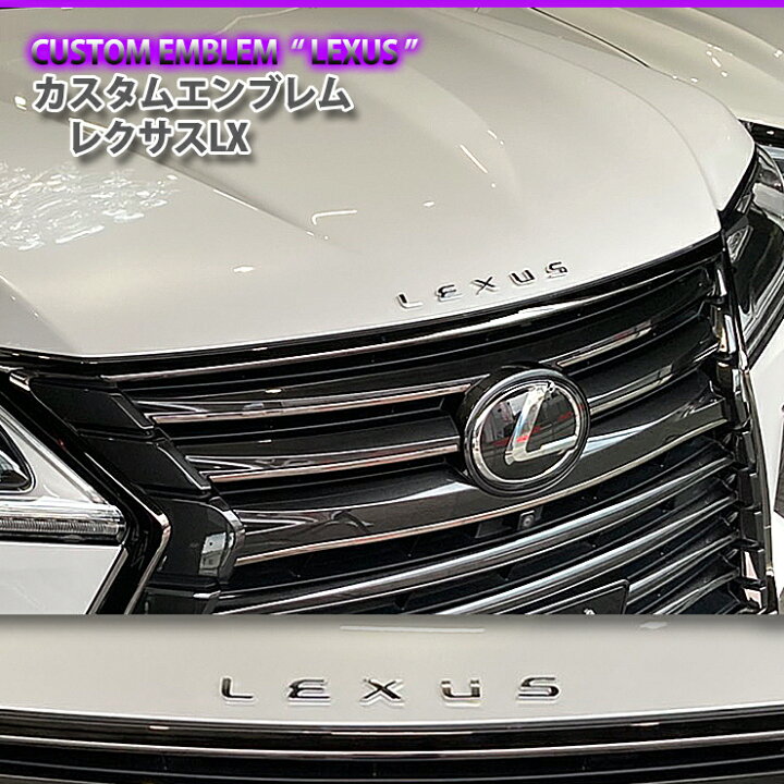 楽天市場】レクサス LX用 (LEXUS 文字) カスタムロゴエンブレム2色 