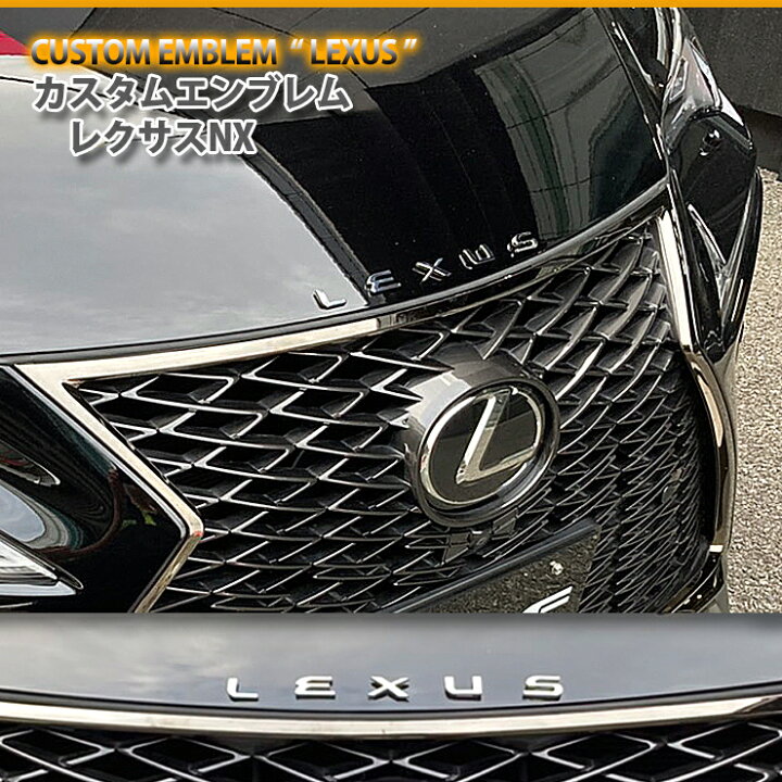 楽天市場】レクサス NX用 (LEXUS 文字) カスタムロゴエンブレム2色 