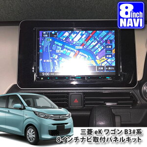 �O�H B30�n eK���S��(H31.3�`) �p 8�C���`�J�[�i�r��t�p�l���L�b�g MITSUBISHI �~�c�r�V EK-WAGON �C�[�P�[���S�� B33W B36W PANELKIT BIG-X ALPINE �A���p�C�� carrozzeria �J���b�c�F���A KENWOOD �P���E�b�h SOUND NA