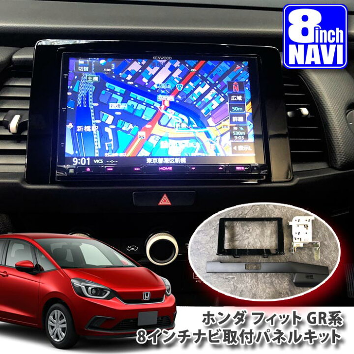 楽天市場】ホンダ GR系 フィット（R2.2～）用 8インチカーナビ取付 