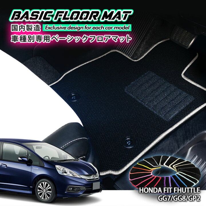 楽天市場】【国内生産】ベーシック フロアマット ホンダ GG系 / GP系 