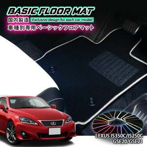yYzx[VbN tA}bgNTX IS250C / IS350CiH21.5`H26.5jpԎʐ݌v R hL h_jHFLOORMAT LEXUS GSE20 GSE21 I[vEJuIERo[`u