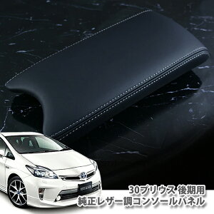yg^zvEX ZVW30  iH23.12`H27.12jp U[R\[pliubN×O[Xeb`j TOYOTA PARIUS LEATHER CONSOLEPANEL