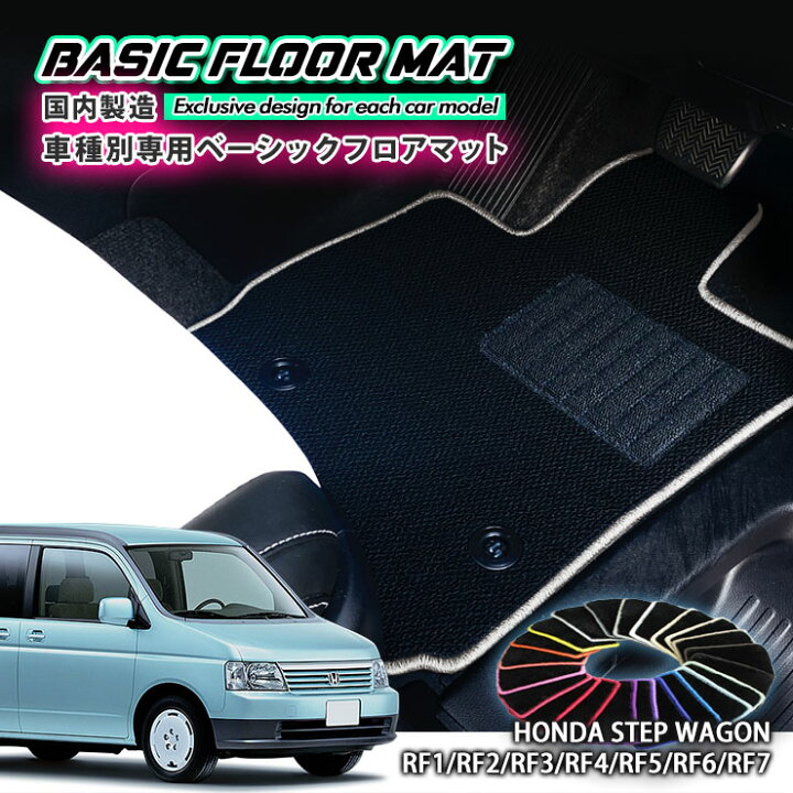 楽天市場 国内生産 ベーシック フロアマットホンダ Rf系 ステップワゴン H8 5 H17 4 車種別設計 抗菌 防臭 防ダニ加工floormat Honda Stepwgn Wagon Rf1 Rf2 Rf3 Rf4 Rf5 Rf6 Rf7 カーブティックイフ