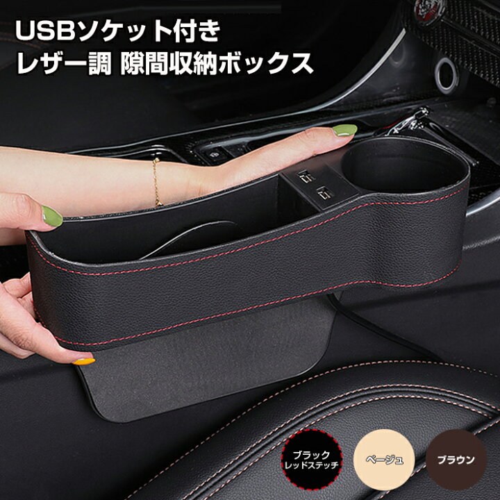 楽天市場 車載 レザー調 隙間収納ボックス Usbポート付き 全3色 ドリンクホルダー付き 車用 運転席 助手席 サイドポケット マルチポケット フリーポケット コンソール すきま収納 隙間 車内収納シートポケット 汎用 カーブティックイフ