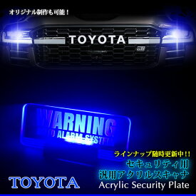 【オーダー可能】 トヨタ車 アクリルスキャナ カーセキュリティ アクリルプレート (全2色) 車種別専用デザイン 点滅 点灯 車種専 ORIGINAL SECURITY ACRYLIC SCANNER ORDER TOYOTA LEXUS