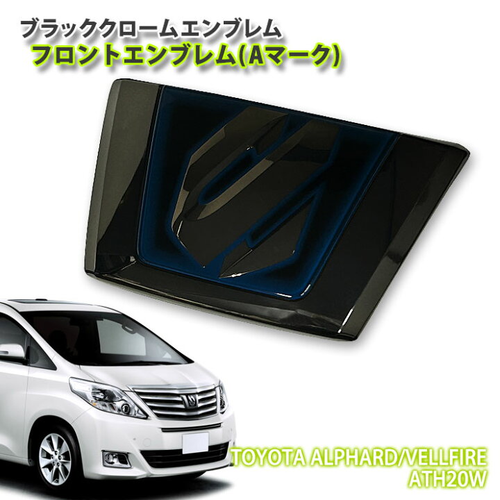 楽天市場】トヨタ 20系 アルファード ハイブリッド車 (H23.11～H26.12 