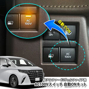 �g���^ 40�n �A���t�@�[�h/���F���t�@�C�A�p AC100V�X�C�b�`����ON�L�b�g TOYOTA ALPHARD VELLFIRE HYBRID �R���Z���g AUTOON