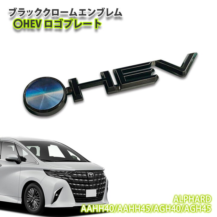 楽天市場】トヨタ 40系 アルファード（R5.6～）用ブラッククローム 