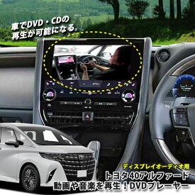 トヨタ 40系アルファード（R5.6〜）ディスプレイオーディオ用 DVDプレーヤー 超便利 車で視聴できるようになる！ TOYOTA ALPHARD 40アルファード プレイヤー CDプレーヤー