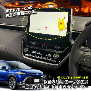 g^ 10n J[NXiR5.10`jfBXvCI[fBIp DVDv[[ ֗ ԂŎł悤ɂȂI TOYOTA COROLLA CROSS vC[ CDv[[