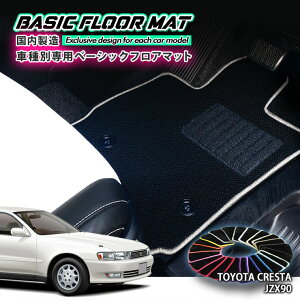 �y�������Y�z�x�[�V�b�N �t���A�}�b�g �g���^ JZX90 �N���X�^�iH4.10�`H8.9�j�p �Ԏ�ʐ݌v �R�� �h�L �h�_�j���H FLOORMAT TOYOTA CRESTA