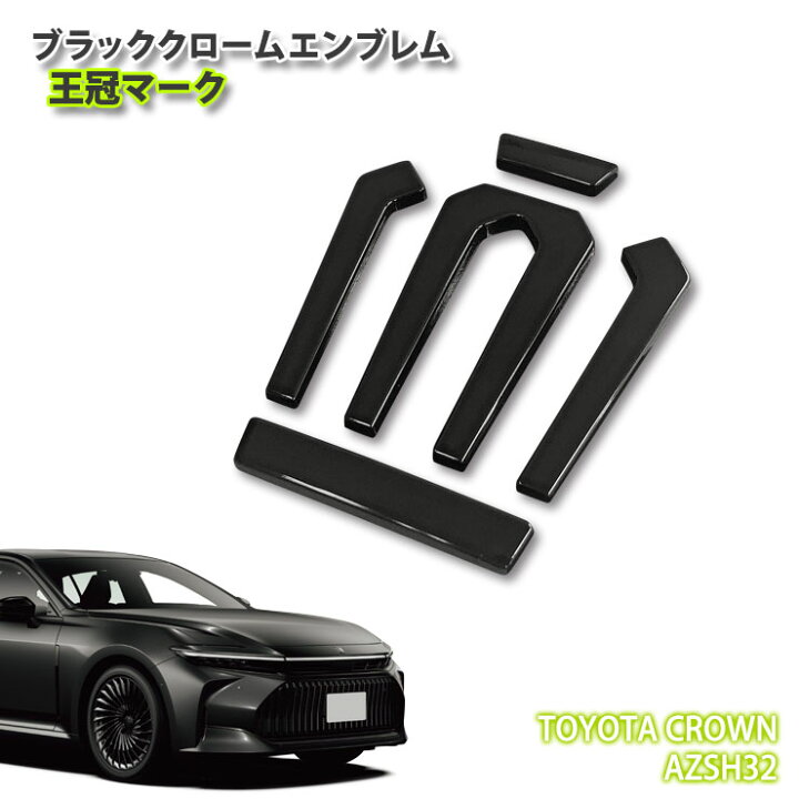 楽天市場】トヨタ H32 クラウンセダン（R5.11～）用 ブラッククローム 