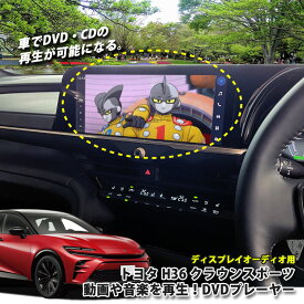トヨタ H36 クラウンスポーツ（R5.11〜）ディスプレイオーディオ用 DVDプレーヤー 超便利 車で視聴できるようになる！ TOYOTA CROWN SPORT プレイヤー CDプレーヤー