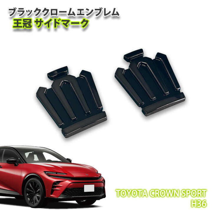 楽天市場】トヨタ H36 クラウン スポーツ（R5.11～）用 ブラック 