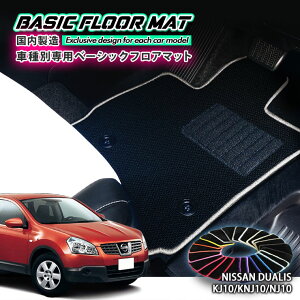 �y�������Y�z�x�[�V�b�N �t���A�}�b�g ���Y J10�n �f���A���X�iH19.5�`H25.7�j�p �Ԏ�ʐ݌v �R�� �h�L �h�_�j���H FLOORMAT NISSAN DUALIS �j�b�T��