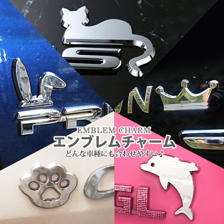 楽天市場 エンブレムチャーム 全種類 Awesome オーサム どんな車種にも合わせやすいエンブレムチャームアクセサリー ロゴ マーク ドレスアップ 飾り Emblem Charm Dog Cat カーブティックイフ