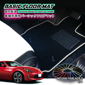 yYzx[VbN tA}bg Y Z34 tFAfBZiH20.12`R4.6jZ34p Ԏʐ݌v R hL h_jH FLOORMAT NISSAN jbT FAIRLADY Z