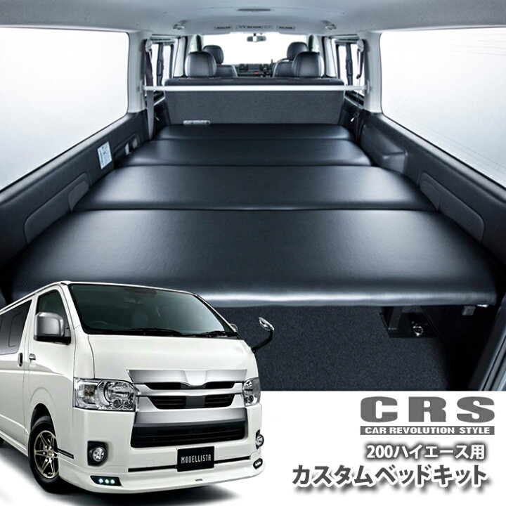 楽天市場 Crs シーアールエス トヨタ 0系ハイエース 標準 ワイド 1 6型用カスタムベッドキットtoyota Hiace Narrow Widebody 車内泊 カスタムベットキット カーブティックイフ