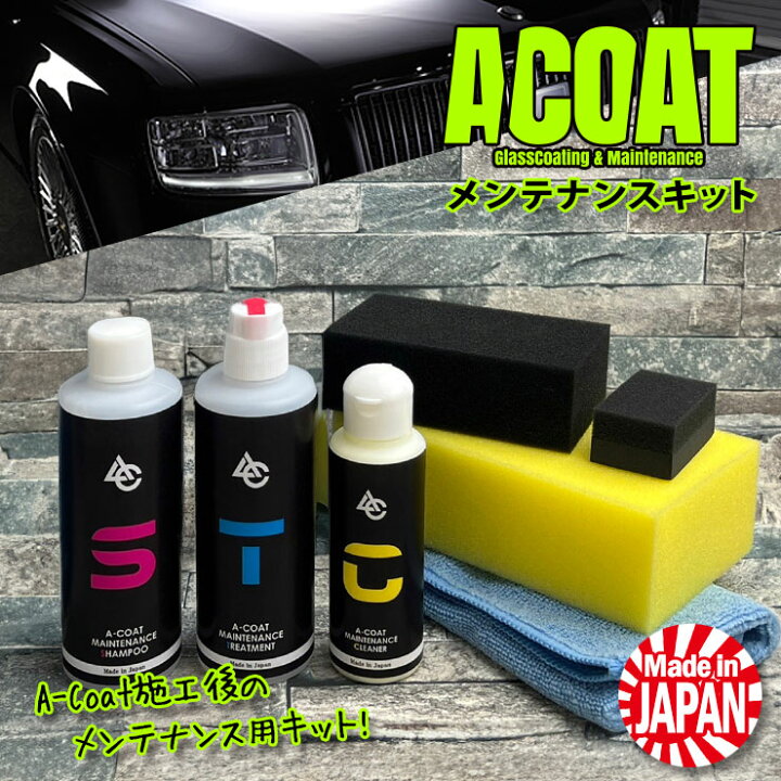 楽天市場】A-COATプレミアム専用 ガラスコーティング施工後の 