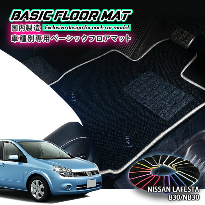 楽天市場】【国内生産】ベーシック フロアマット 日産 ラフェスタ B30 