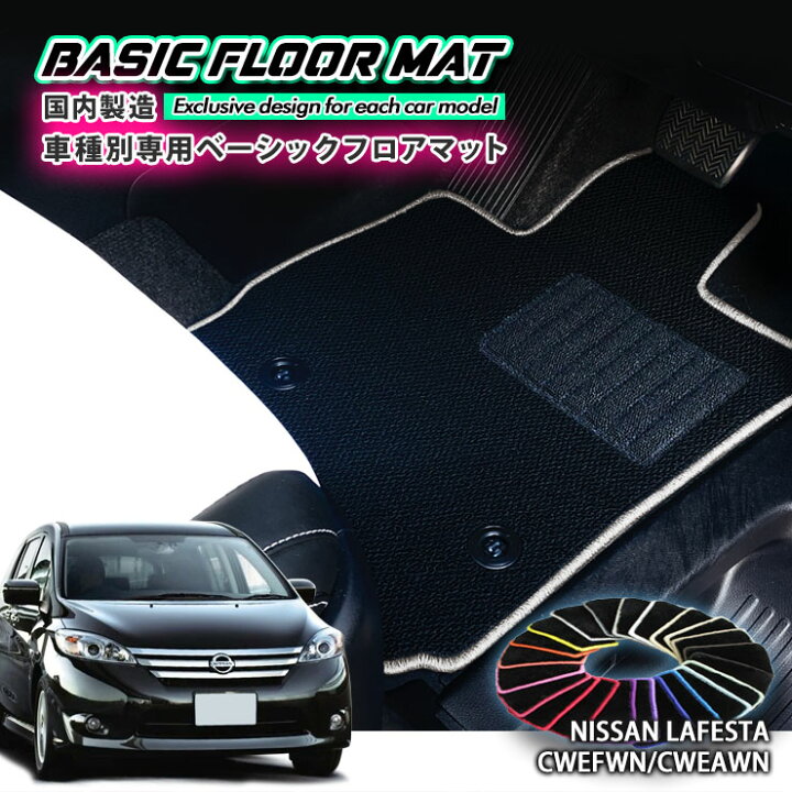 楽天市場】【国内生産】ベーシック フロアマット 日産 ラフェスタ 