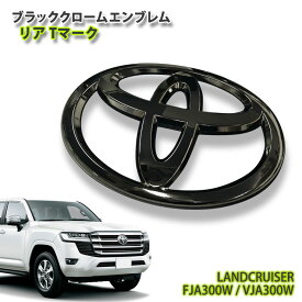 トヨタ ランドクルーザー300用 （R3.8〜） ブラッククロームエンブレム リア Tマーク（単品） TOYOTA LANDCRUISER CHROME EMBLEM MARK LOGO PLATE REAR FJA300W VJA300W ランクル300