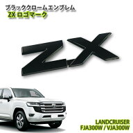 トヨタ 300系 ランドクルーザー（R3.8〜）用 ブラッククロームエンブレム ZX ロゴマーク（単品） TOYOTA …