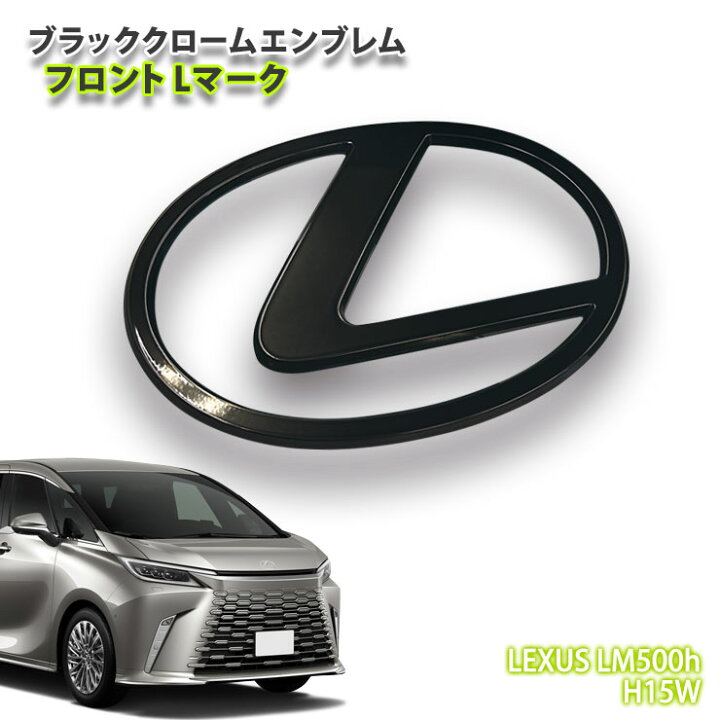 楽天市場】レクサス H15W LM500h（R5.12～）用 ブラッククローム 