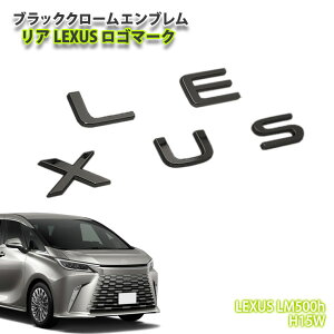 レクサス H15W LM500h(R5.12〜)用 ブラッククロームエンブレム LEXUSロゴマーク(単品) CHROME EMBLEM LEXUS エルエム アクセサリー