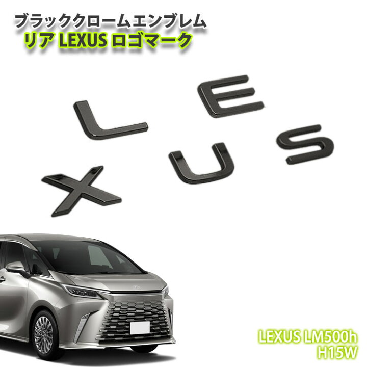 楽天市場】レクサス H15W LM500h（R5.12～）用 ブラッククローム 