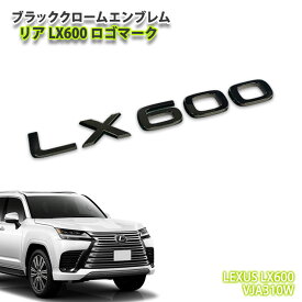 レクサス VJA310W LX600 用 ブラッククロームエンブレム LX600 ロゴマーク (単品) CHROME EMBLEM LEXUS