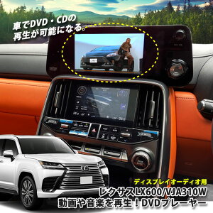 レクサス LX600 VJA310W(R4.1〜)ディスプレイオーディオ用 DVDプレーヤー 超便利 車で視聴できるようになる! LEXUS プレイヤー CDプレーヤー