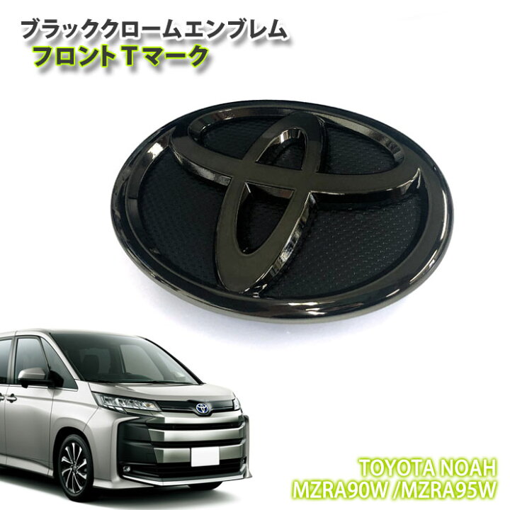 楽天市場】トヨタ 90系 ノア ガソリン（R4.1〜R8.5）用 ブラック 