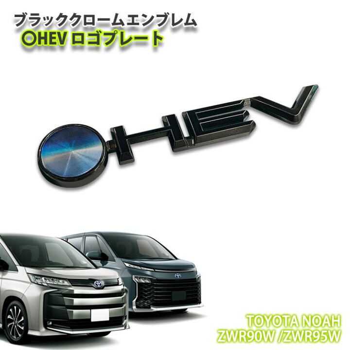 楽天市場】トヨタ 90系 ノア / ヴォクシー ハイブリッド（R7.2～）用 