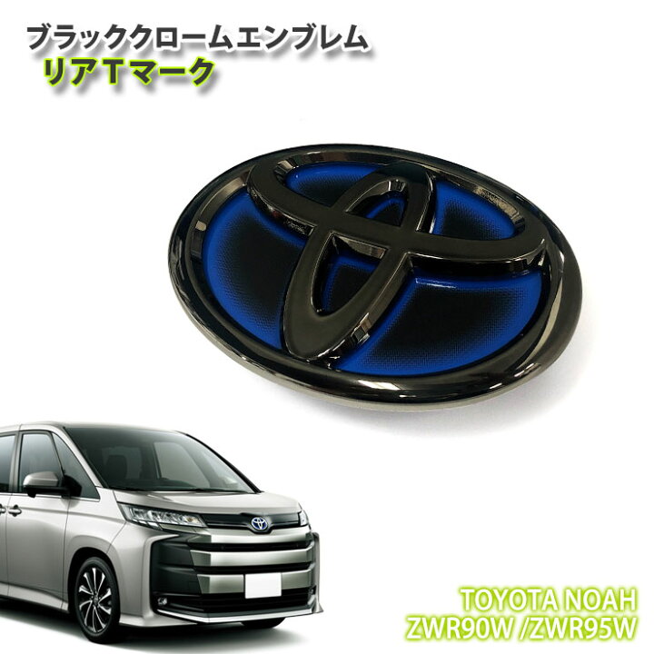 楽天市場 トヨタ 90系 ノア ハイブリッド車 用 R4 1 ブラッククロームエンブレム リア Tマーク 単品 Toyota Noah Zwr90w Zwr95w Chrome Emblem Mark Logo Plate Front カーブティックイフ