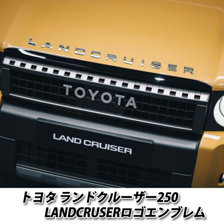 楽天市場】オリジナル LANDCRUISER （ランドクルーザー250）用 
