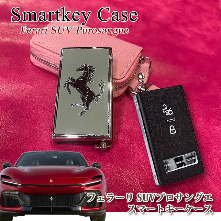 楽天市場】【本革】Ferrari Purosangue スマートキーケース 文字切れ名 