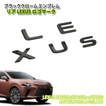 楽天市場】レクサス RX（エンブレム｜外装・エアロパーツ）：パーツ<車 