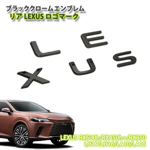 NTX RX500h / RX450h+ / RX350 iR4.11`jp ubNN[Gu LEXUSS}[N (Pi) CHROME EMBLEM LEXUS